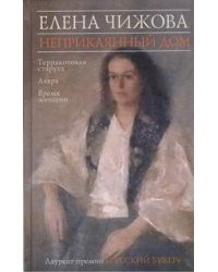 Неприкаянный дом