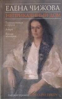 Обложка книги «Неприкаянный дом», ISBN 9785271427060