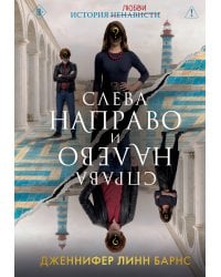 Слева Направо и Справа Налево