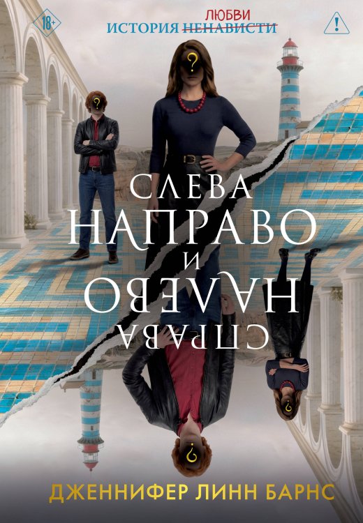 Обложка книги «Слева Направо и Справа Налево» — Барнс Дженнифер Линн, ISBN 9785042348433
