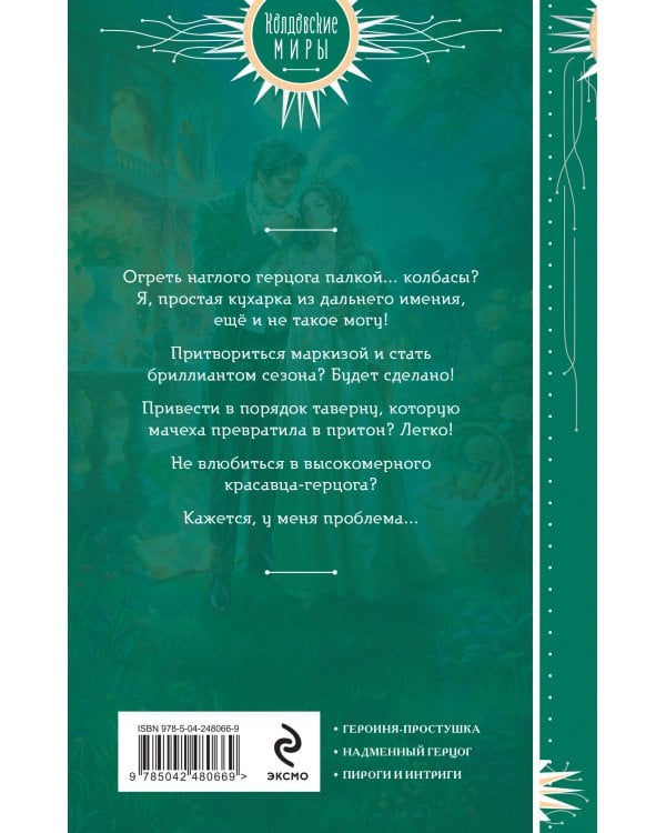 Дополнительное изображение книги «Невеста на сезон, или Кухарка в высшем свете»