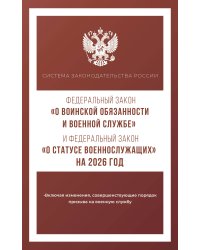 Федеральный закон "О воинской обязанности и военной службе" и Федеральный закон "О статусе военнослужащих" на 2026 год