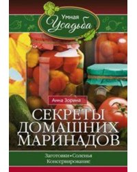 Секреты домашних маринадов