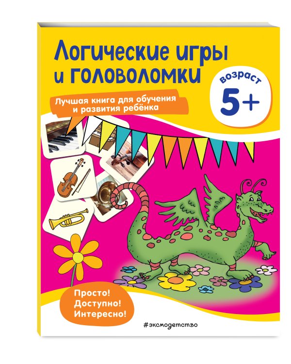 Логические игры и головоломки: для детей от 5 лет