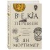 Путешественники во времени Века перемен. Тысячелетняя история великих событий, изменивших мир