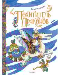 Похититель драконов. Рис. Д. Герасимовой