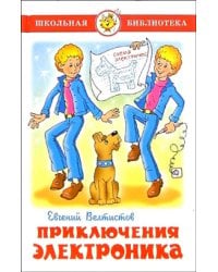Приключения Электроника