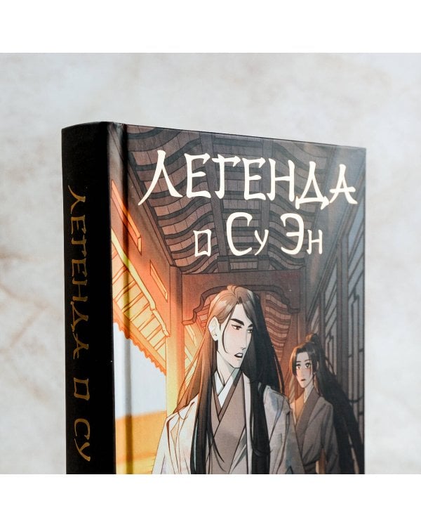 Легенда о Су Эн