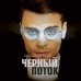 Черный поток