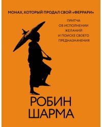 Монах, который продал свой «феррари». Притча об исполнении желаний и поиске своего предназначения
