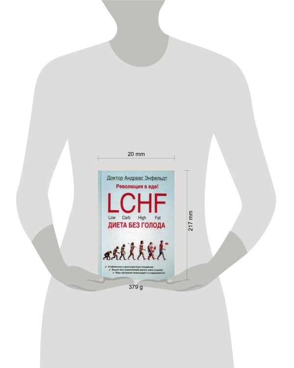 Революция в еде! LCHF. Диета без голода. 2-е изд., испр. Энфельдт А.