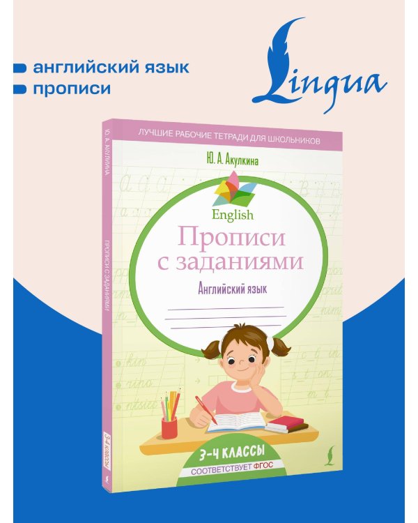 English Прописи с заданиями: Английский язык. 3-4 класс (ФГОС)