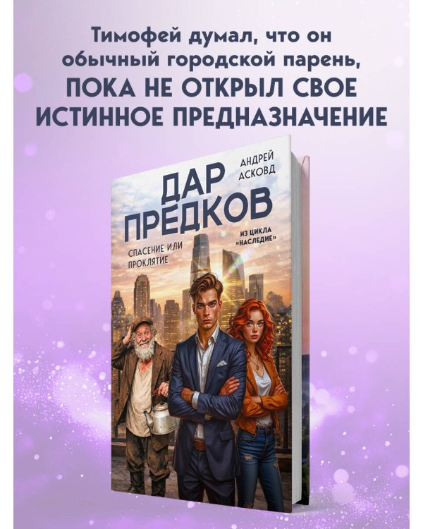 Дар предков. Спасение или проклятие. Из цикла "Наследие"
