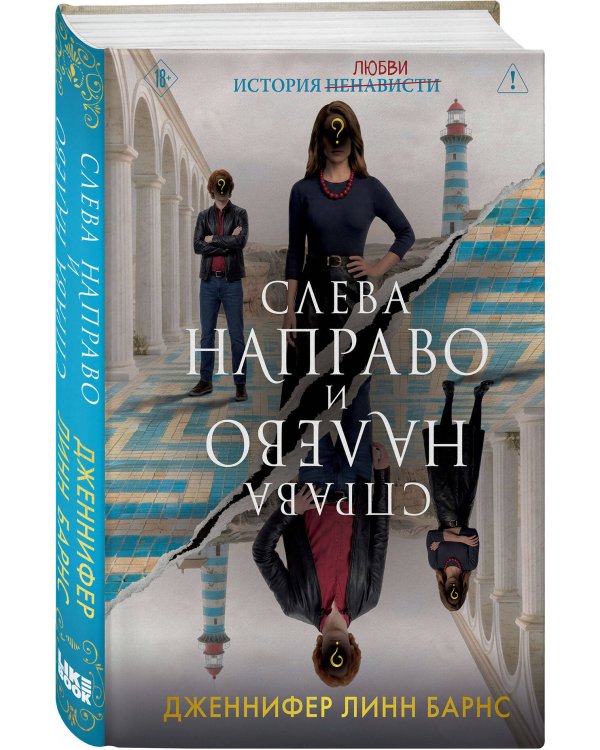 Дополнительное изображение книги «Слева Направо и Справа Налево»