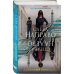 Дополнительное изображение книги «Слева Направо и Справа Налево»