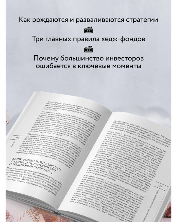 Дополнительное изображение книги «Вышел хеджер из тумана… О прибыли, риске и дисциплине»