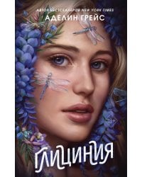 Глициния (#3)