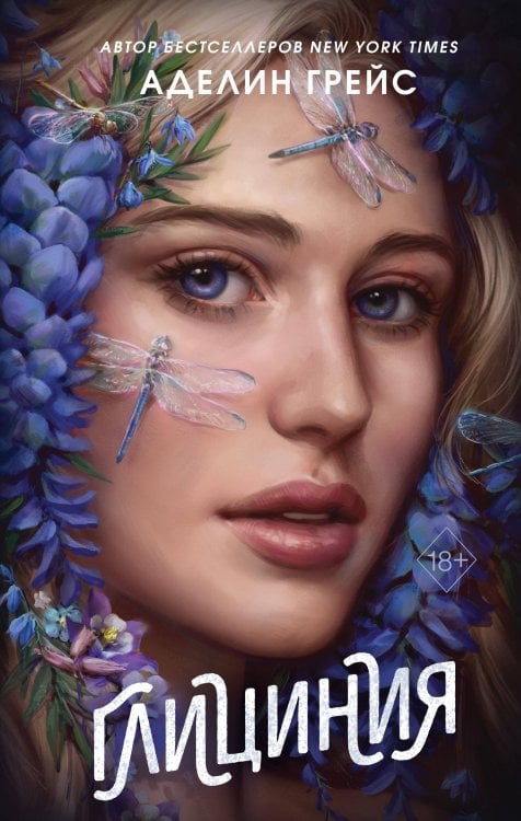 Young Adult. Готические миры Аделин Грейс Глициния (#3)