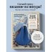 Вязание из шнура от А до Я. От ковра до рюкзака. Полный практический курс по вязанию крючком стильного декора и аксессуаров