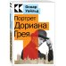Культовая классика. Читаем главное Портрет Дориана Грея