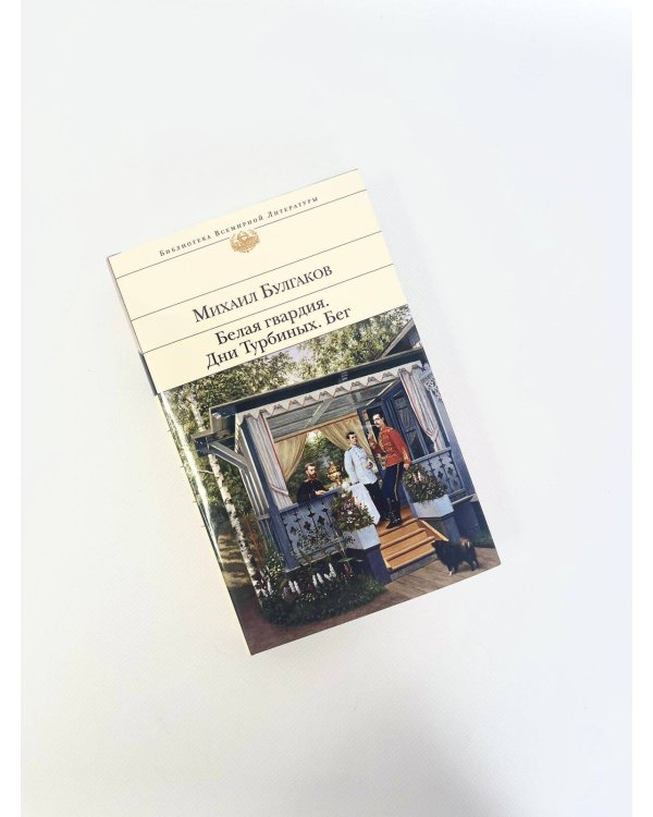 Белая гвардия. Дни Турбиных. Бег