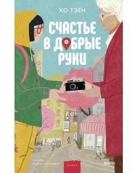 Счастье в добрые руки