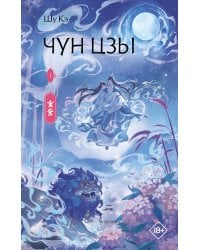 Чун Цзы. Книга 1