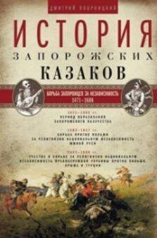 Отдельные издания. Всемирная история (Центрполиграф) История запорожских казаков. Борьба запорожцев за независимость. 1471-1686. Т.2