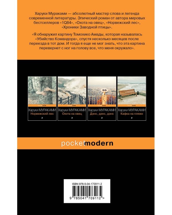 Убийство Командора (комплект из 2 книг: Книга 1. Возникновение замысла и Книга 2. Ускользающая метафора)