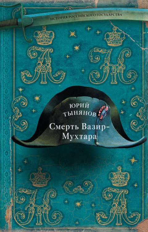 Смерть Вазир-Мухтара