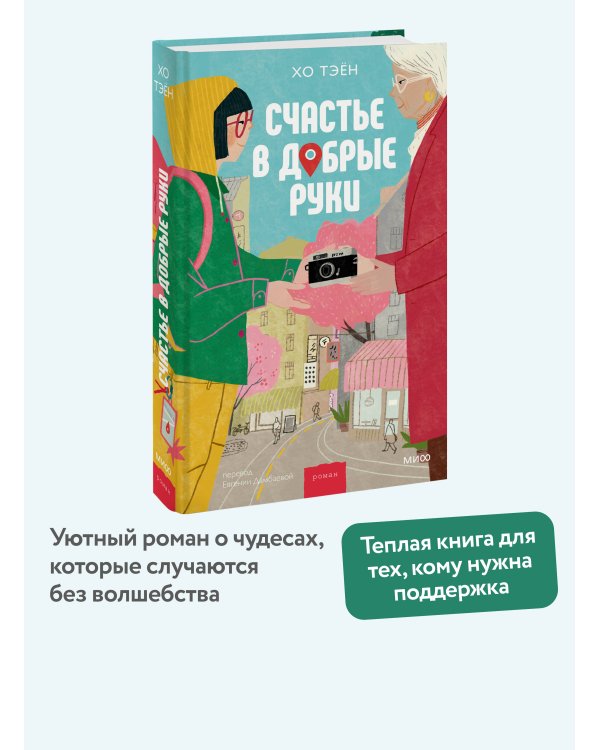 Счастье в добрые руки