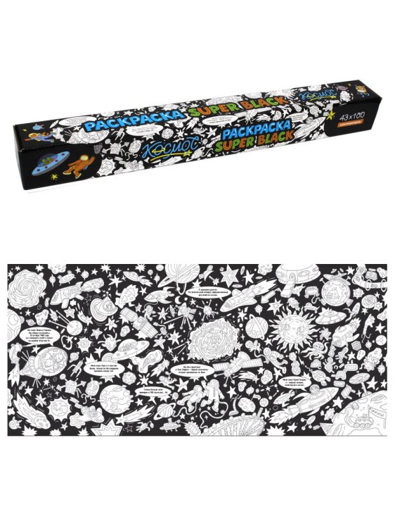 СЕРИЯ: РАСКРАСКА SuperBlack 430х1000, в индивидуальной коробке (Проф-Пресс) РАСКРАСКА SuperBlack. КОСМОС
