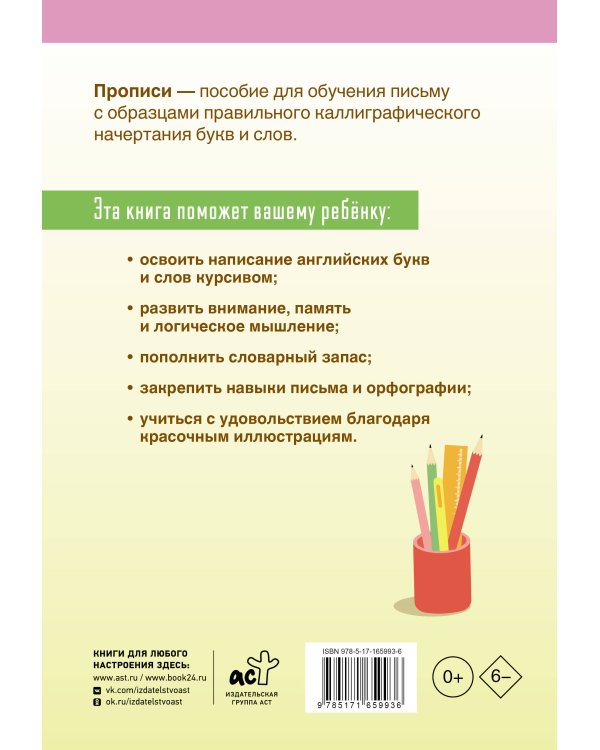 English Прописи с заданиями: Английский язык. 3-4 класс (ФГОС)