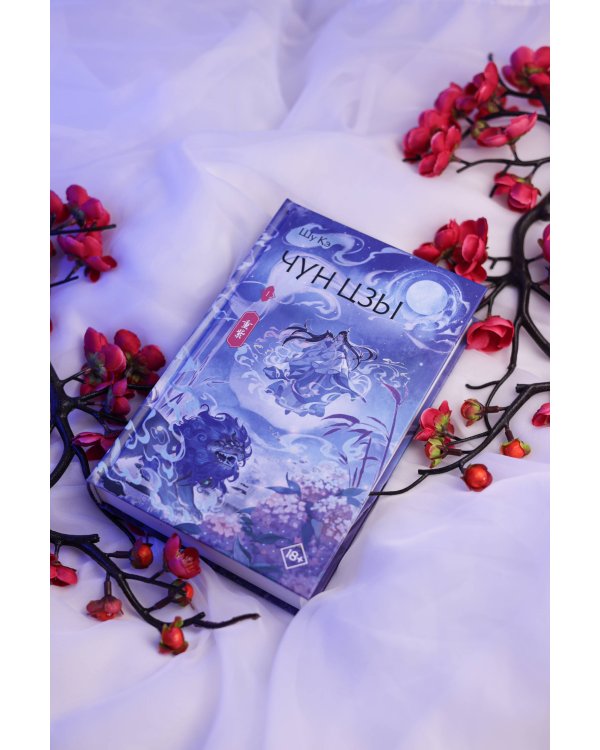 Чун Цзы. Книга 1