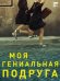 Моя гениальная подруга