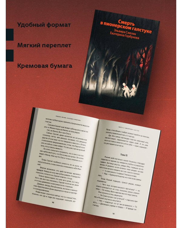 Смерть в пионерском галстуке