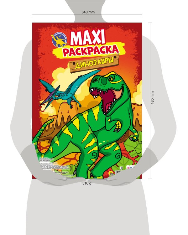 МАКСИ-РАСКРАСКА. ДИНОЗАВРЫ