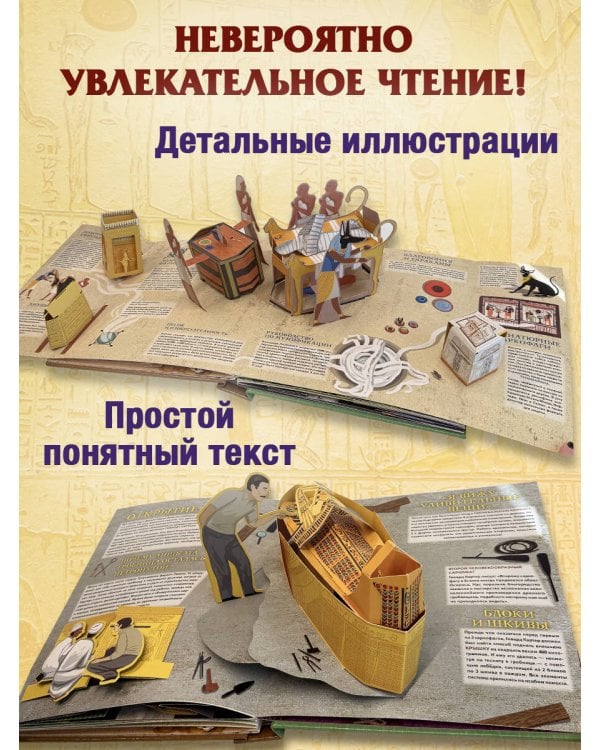 Древний Египет. Фараоны, пирамиды, мумии! (Большая интерактивная 3D-энциклопедия с большими объемными pop-up фигурами, подвижными элементами и раскладывающимися панорамами. Подарочное издание)