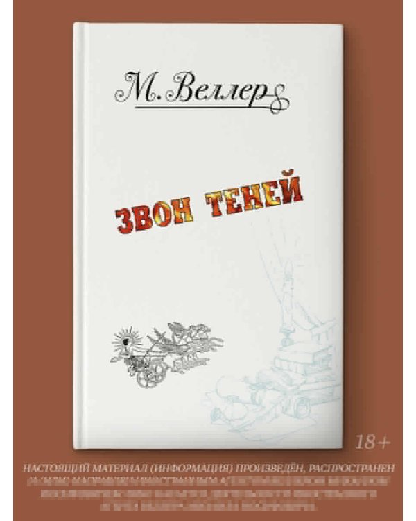 Звон теней