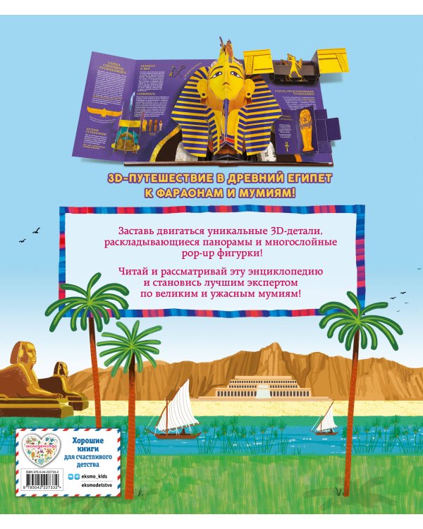 Древний Египет. Фараоны, пирамиды, мумии! (Большая интерактивная 3D-энциклопедия с большими объемными pop-up фигурами, подвижными элементами и раскладывающимися панорамами. Подарочное издание)
