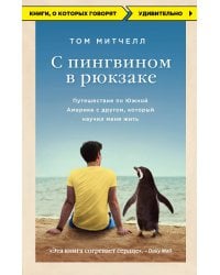 С пингвином в рюкзаке: путешествие по Южной Америке с другом, который научил меня жить