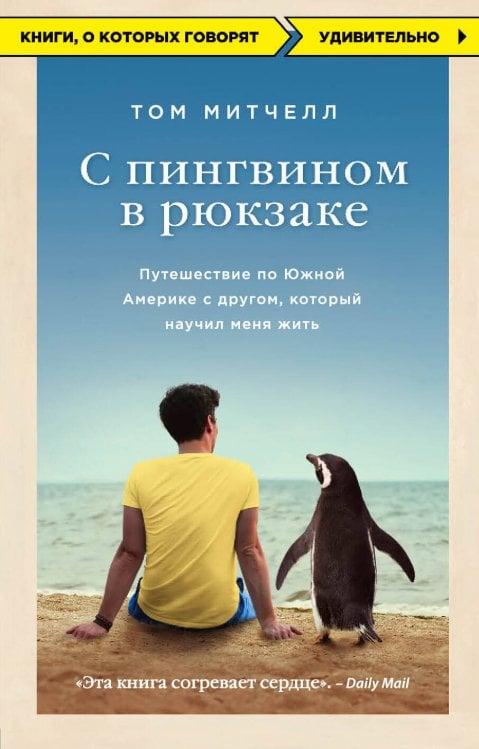 С пингвином в рюкзаке: путешествие по Южной Америке с другом, который научил меня жить
