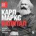 Капитал. Критика политической экономии
