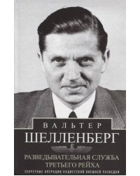 Разведывательная служба Третьего рейха. Секретные операции нацистской внешней разведки