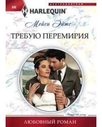 Требую перемирия