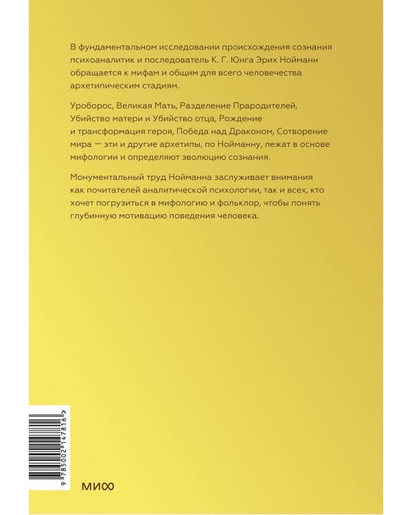 Происхождение и развитие сознания. Мифы, архетипы и становление личности