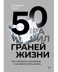 50 граней жизни. Как изменить мышление и не пропустить жизнь