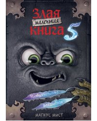 Маленькая злая книга 5 (мягкая обложка)_Ч