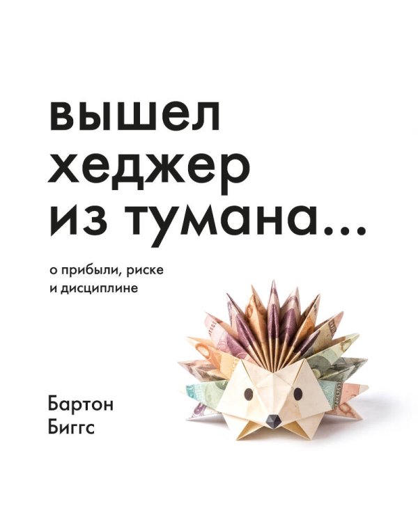 Вышел хеджер из тумана… О прибыли, риске и дисциплине