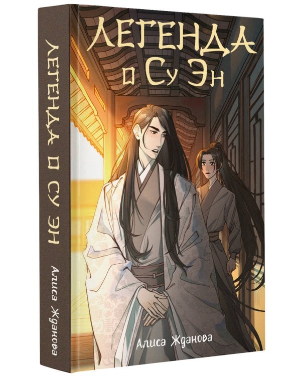 Легенда о Су Эн